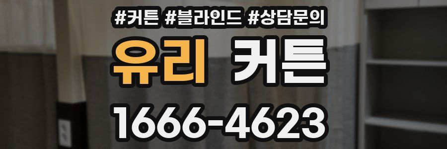 유리 커튼