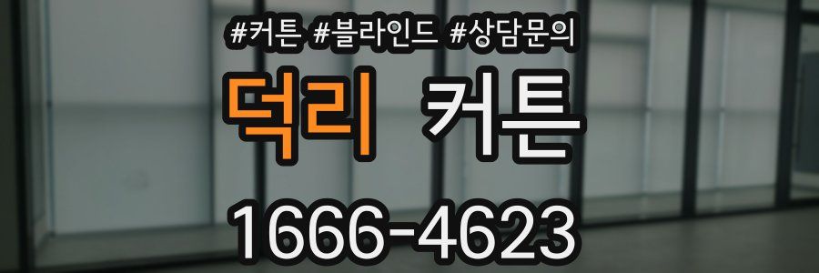 덕리 커튼