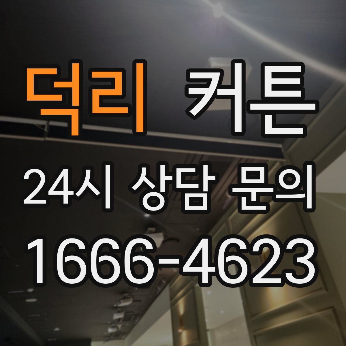 덕리 커튼