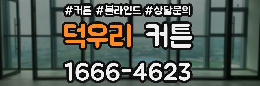 덕우리 커튼