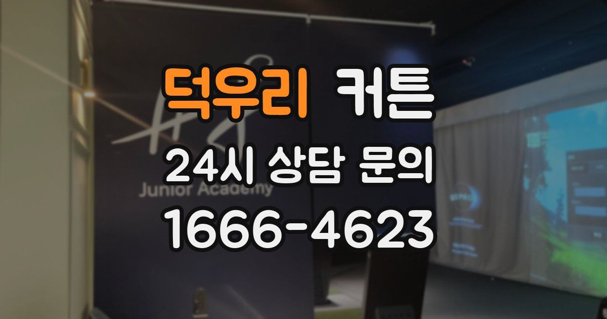 덕우리 커튼