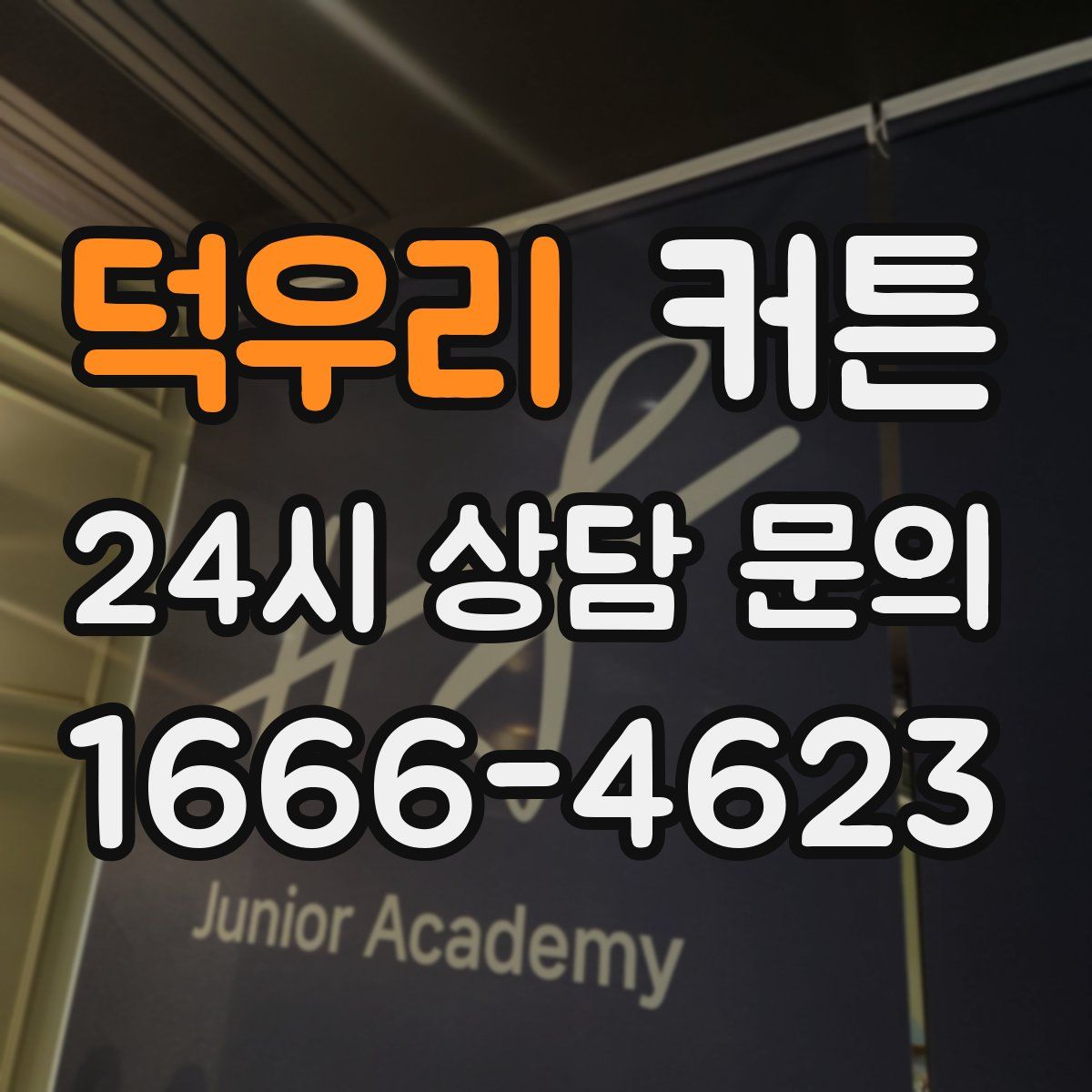 덕우리 커튼