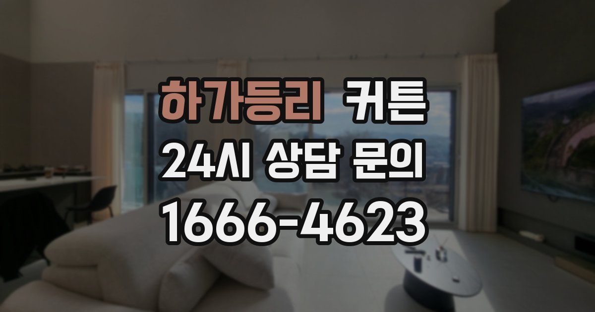 하가등리 커튼