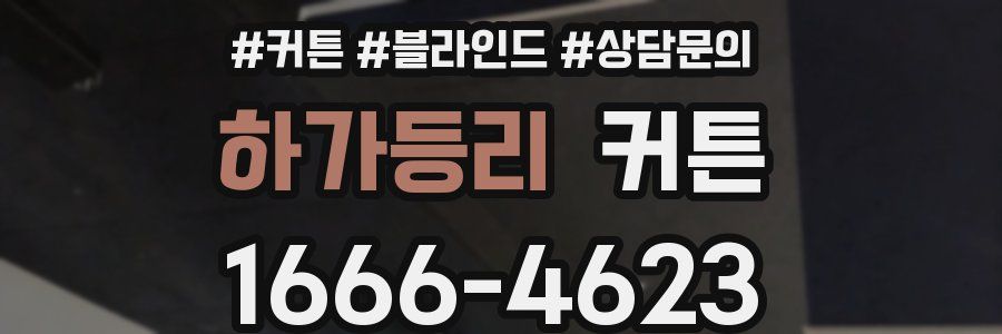하가등리 커튼