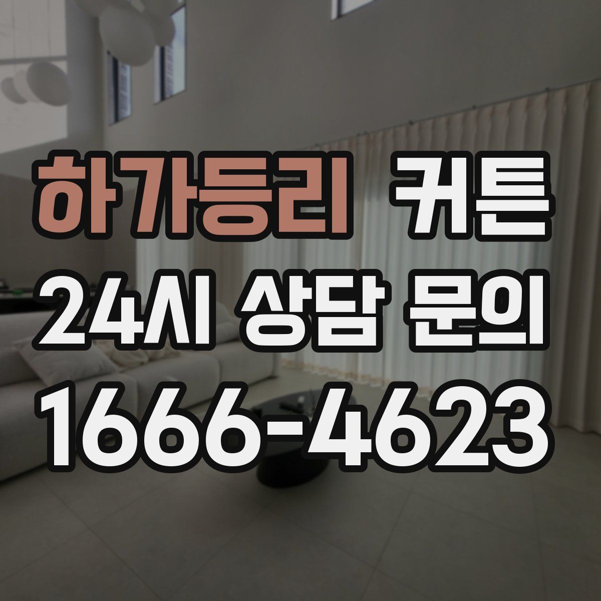 하가등리 커튼