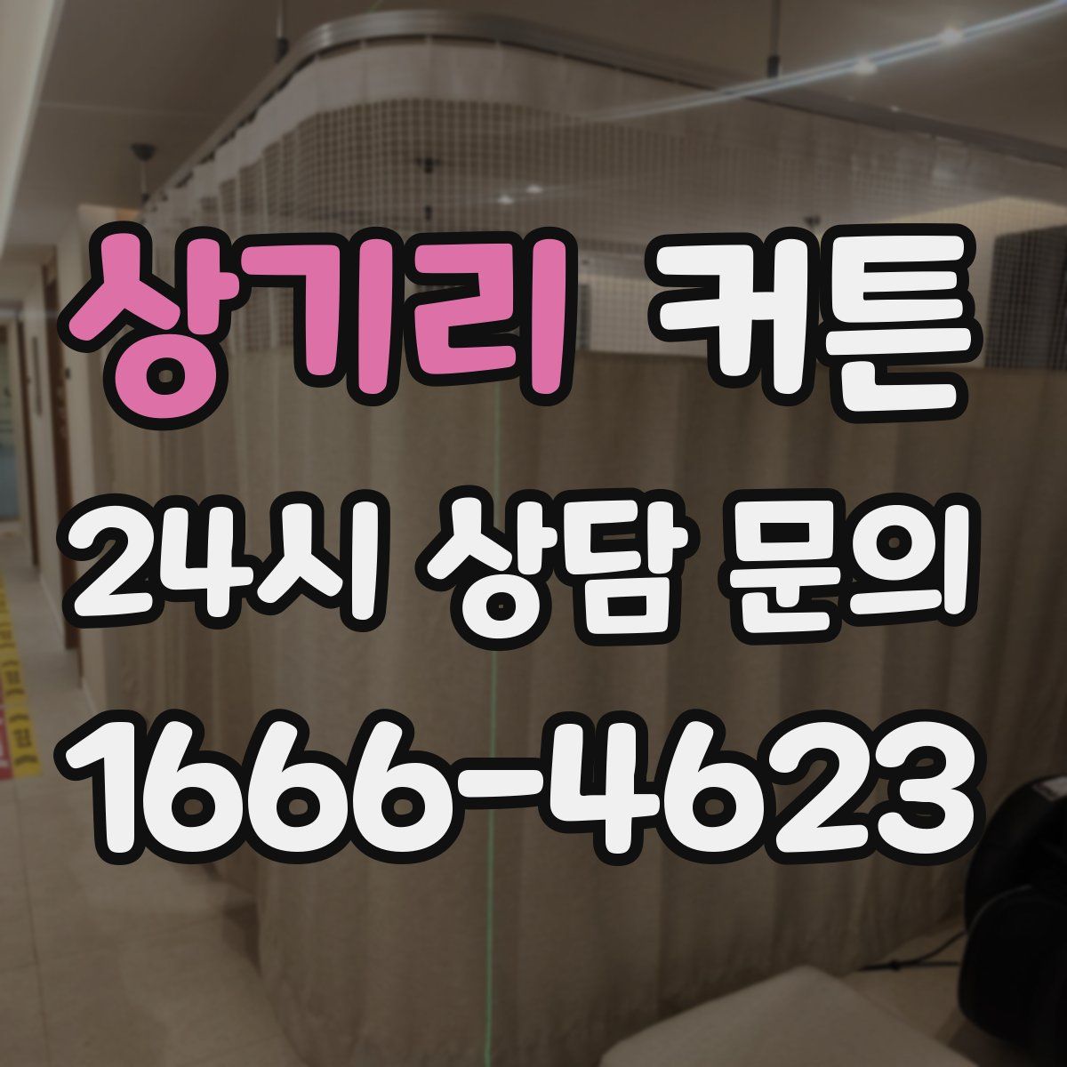 상기리 커튼