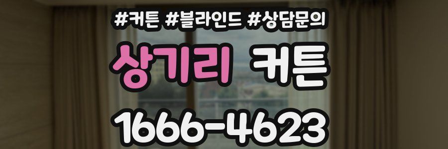 상기리 커튼