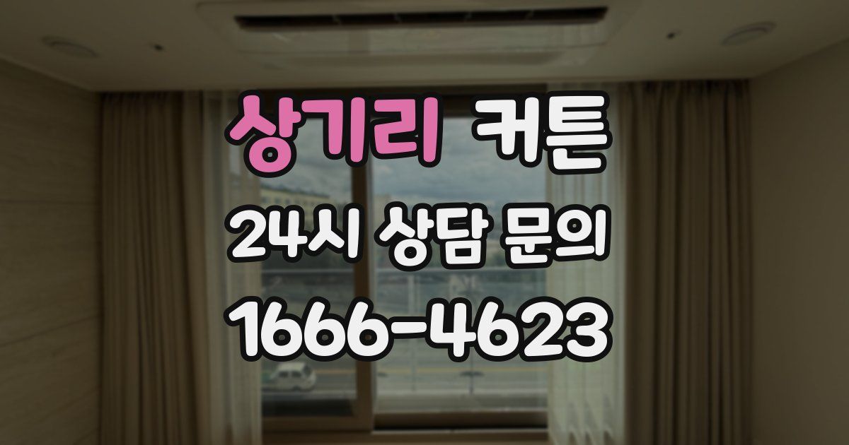 상기리 커튼