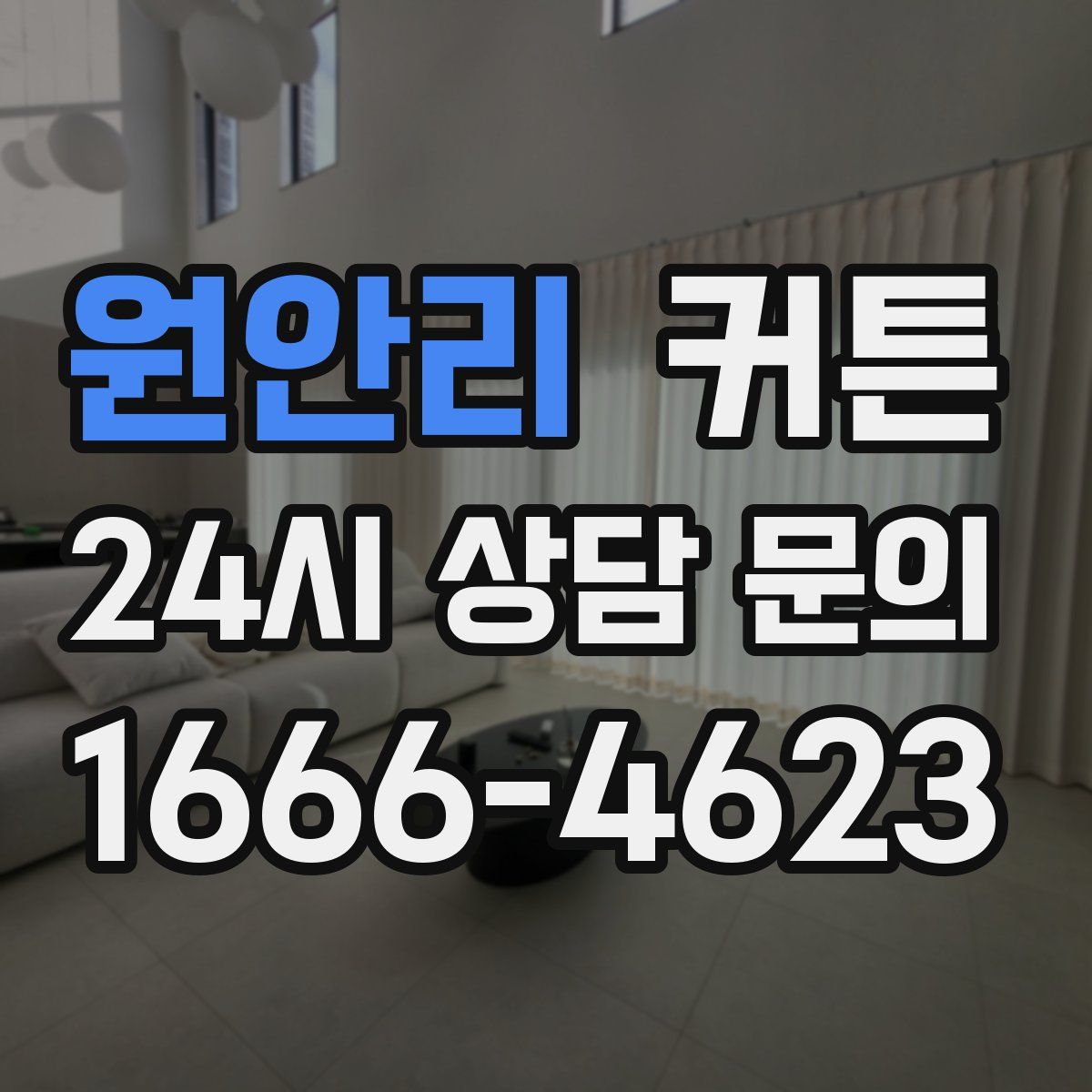 원안리 커튼