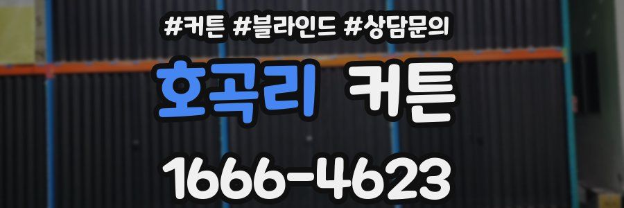 호곡리 커튼