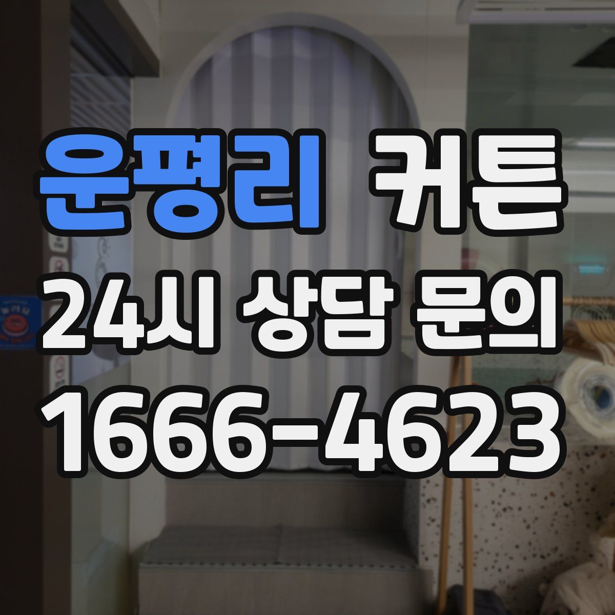 운평리 커튼