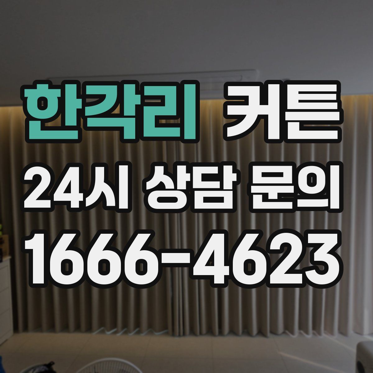 한각리 커튼