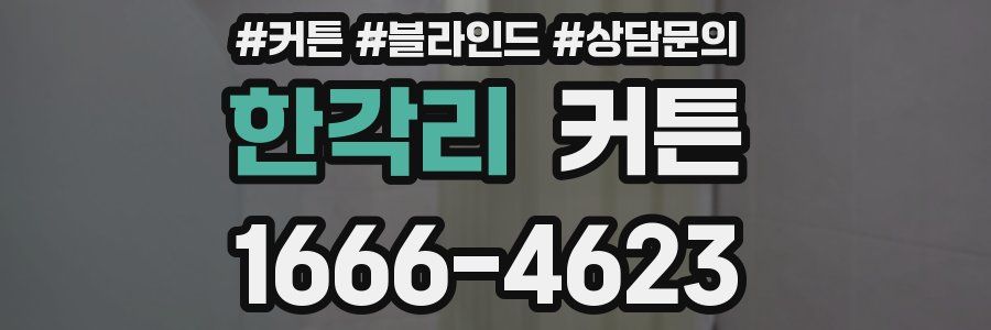 한각리 커튼