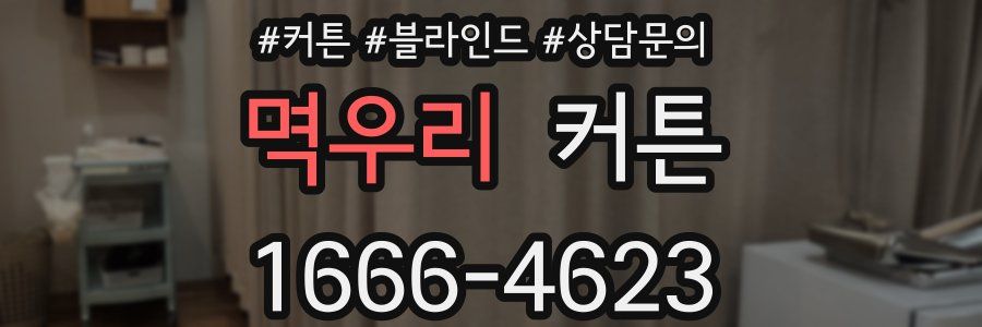멱우리 커튼