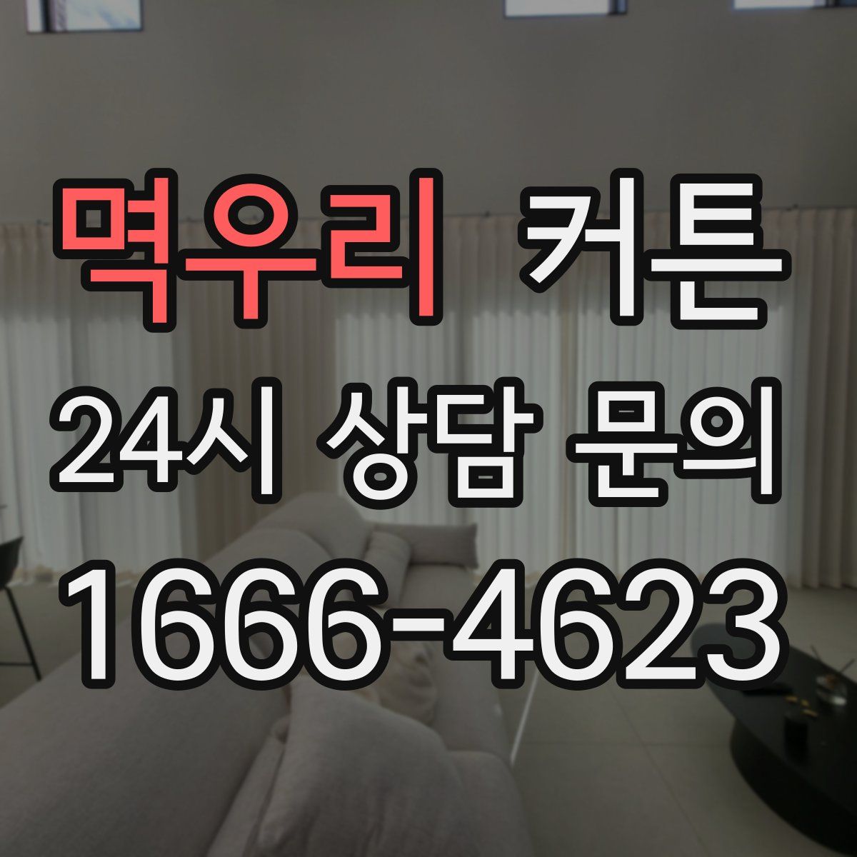 멱우리 커튼