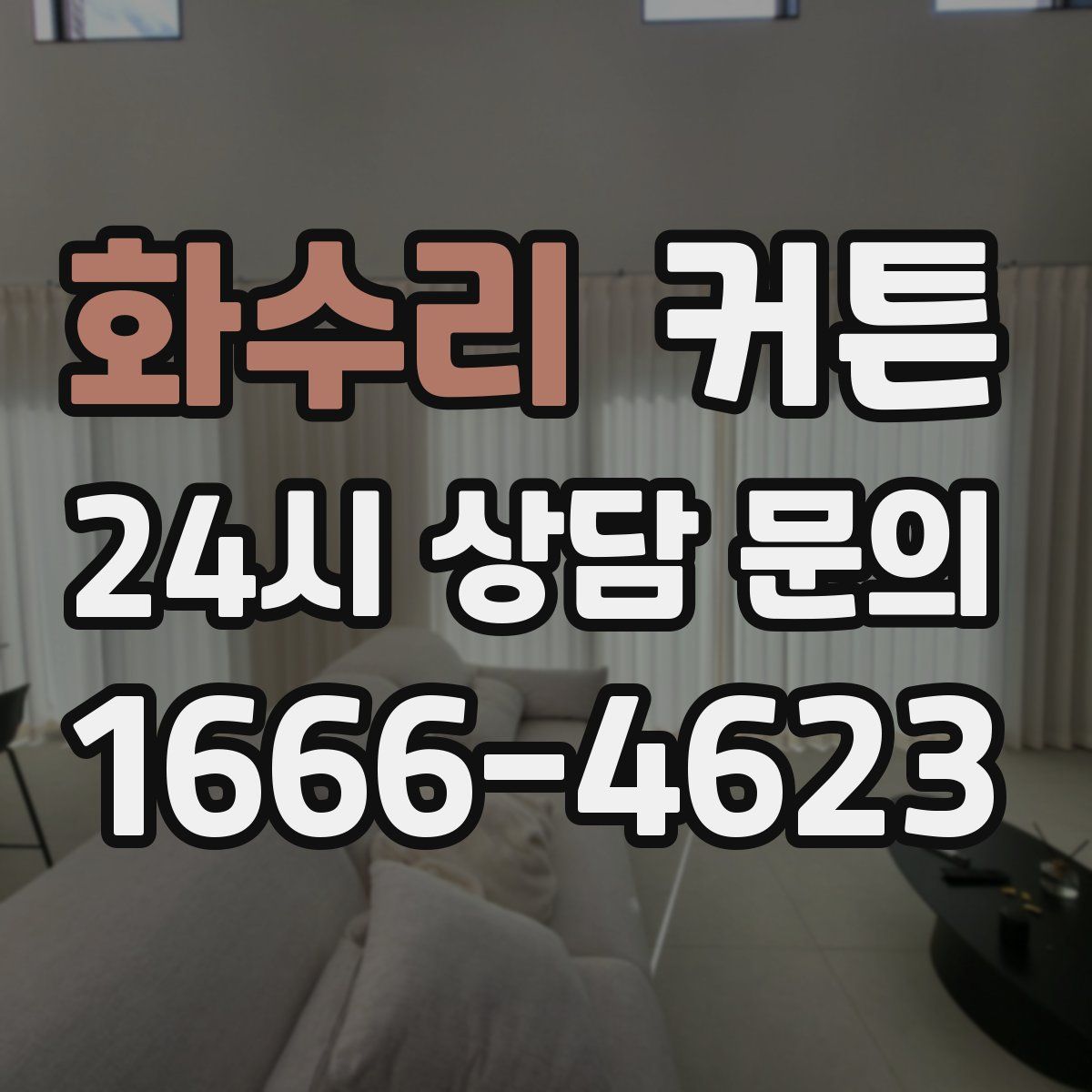 화수리 커튼