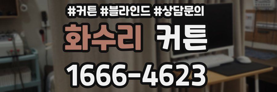 화수리 커튼