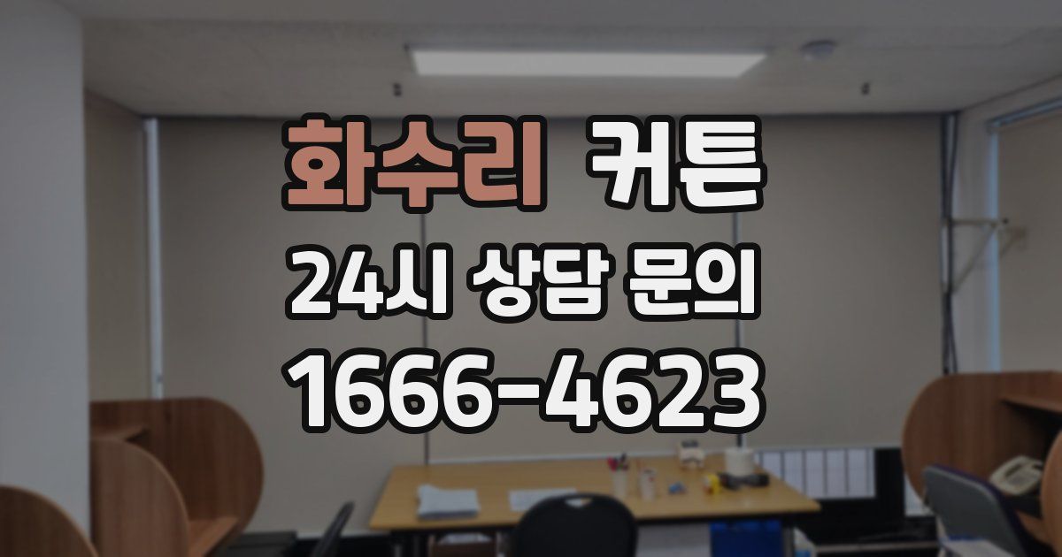 화수리 커튼