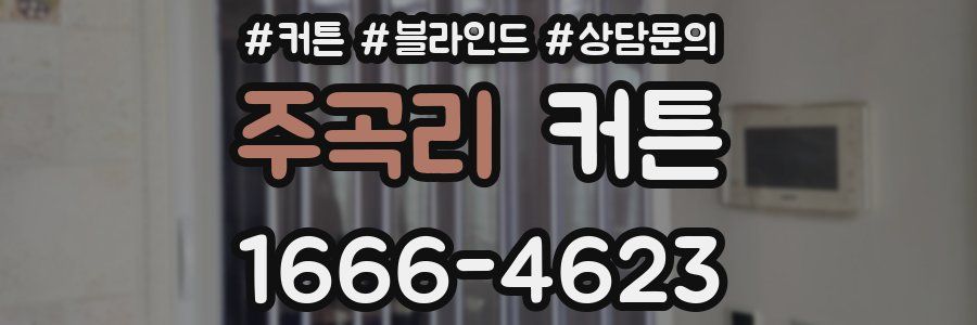 주곡리 커튼