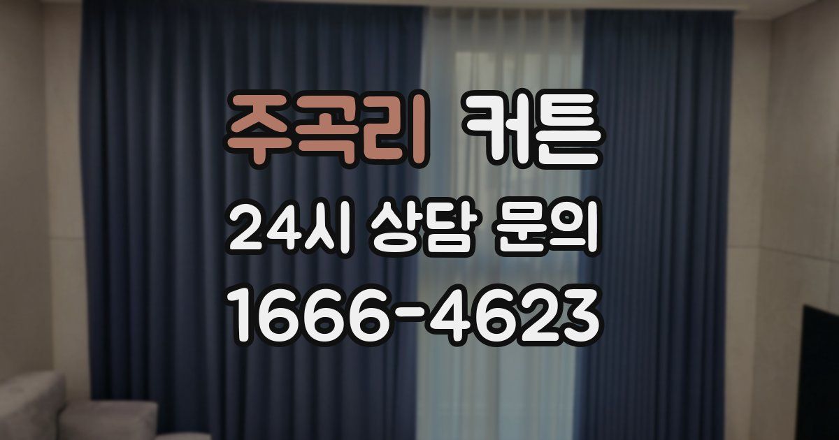주곡리 커튼