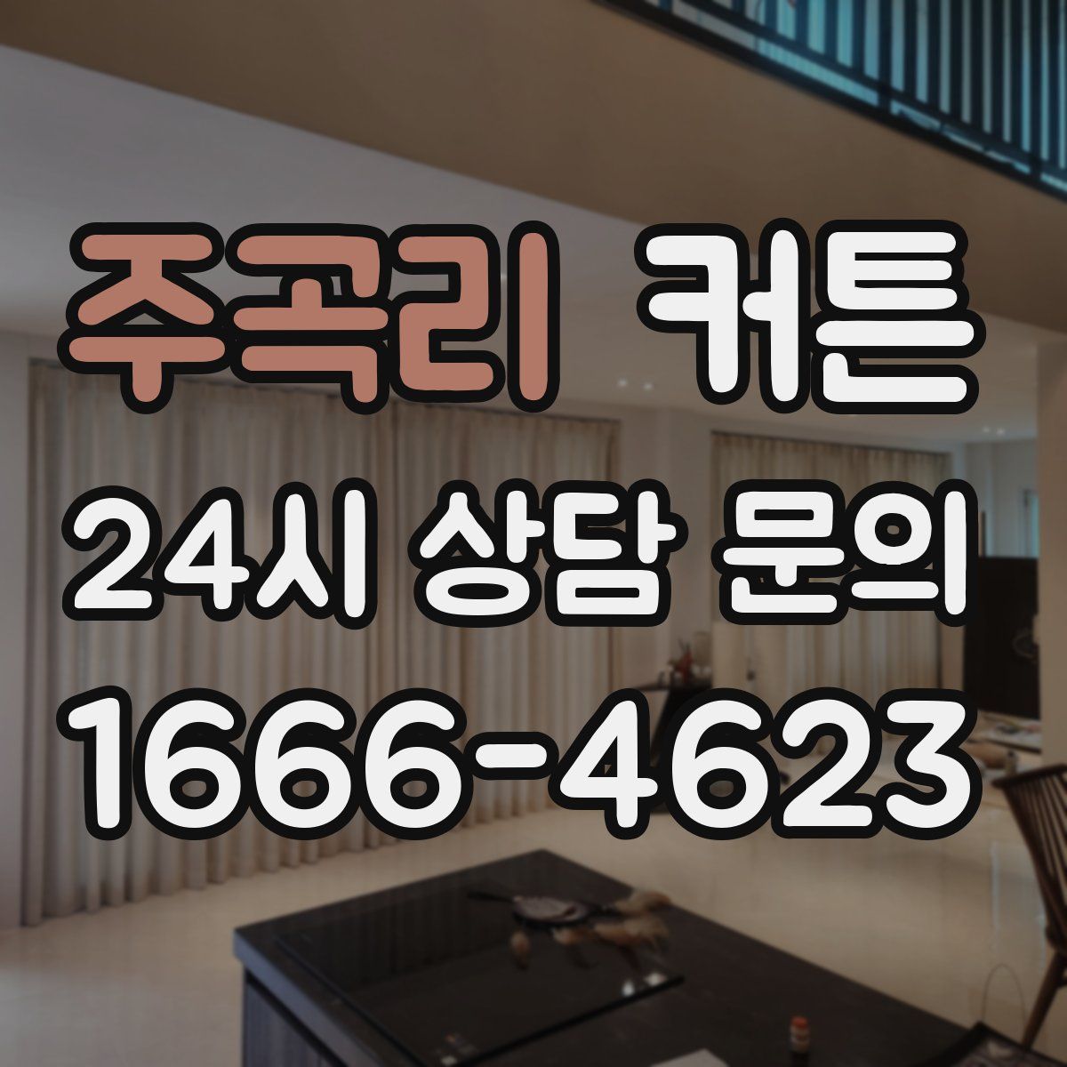 주곡리 커튼