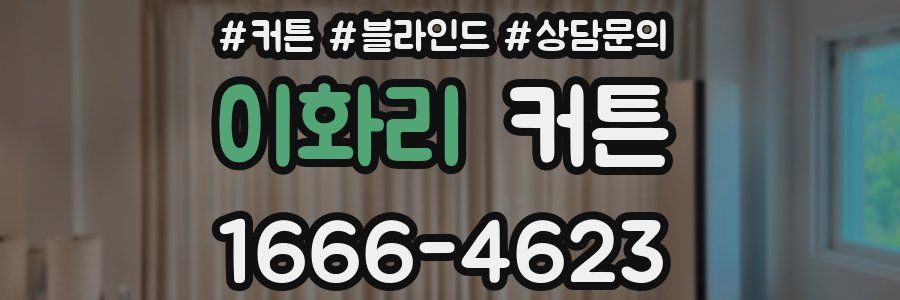 이화리 커튼