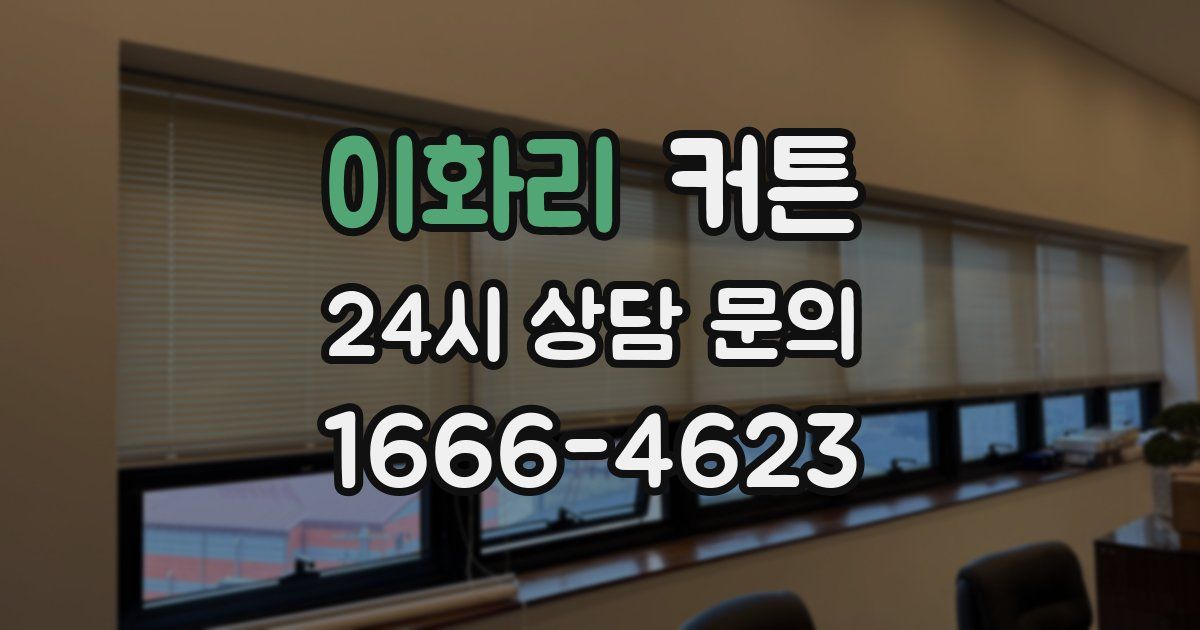 이화리 커튼