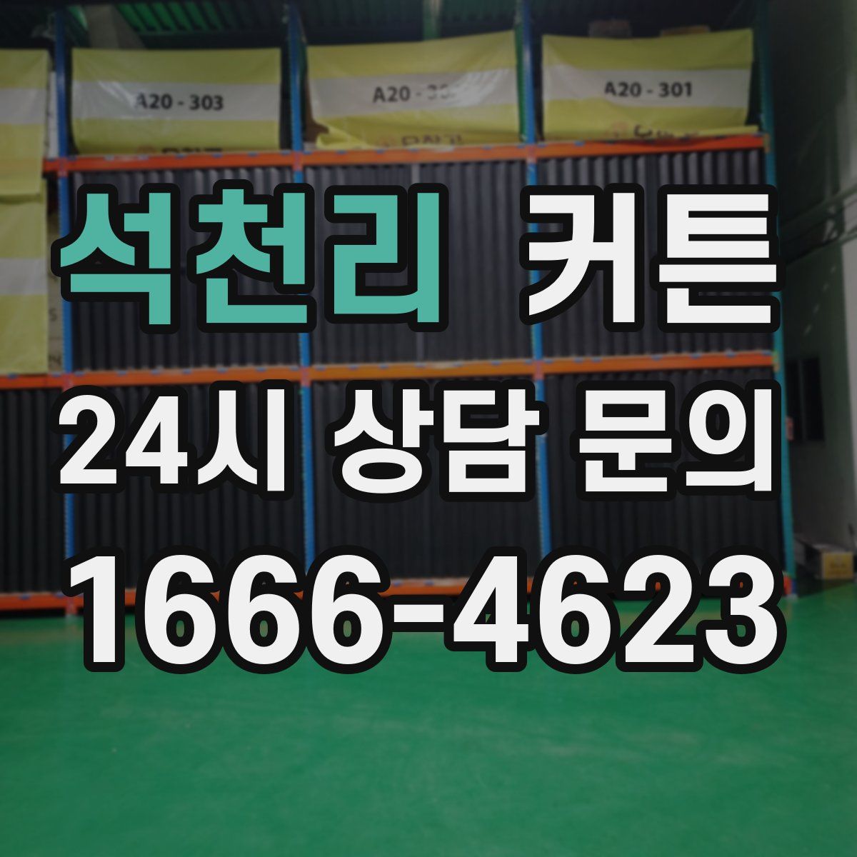 석천리 커튼