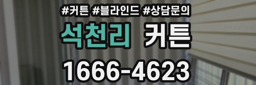 석천리 커튼