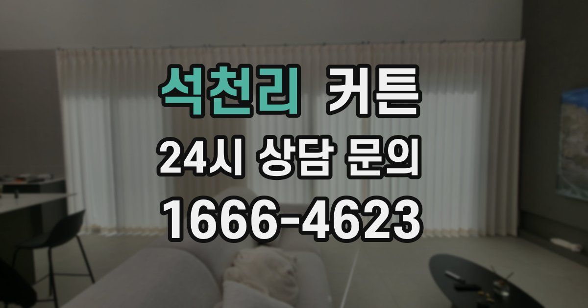 석천리 커튼