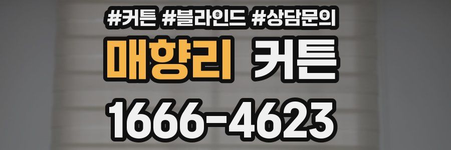 매향리 커튼