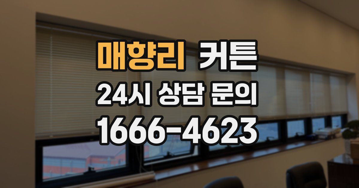 매향리 커튼