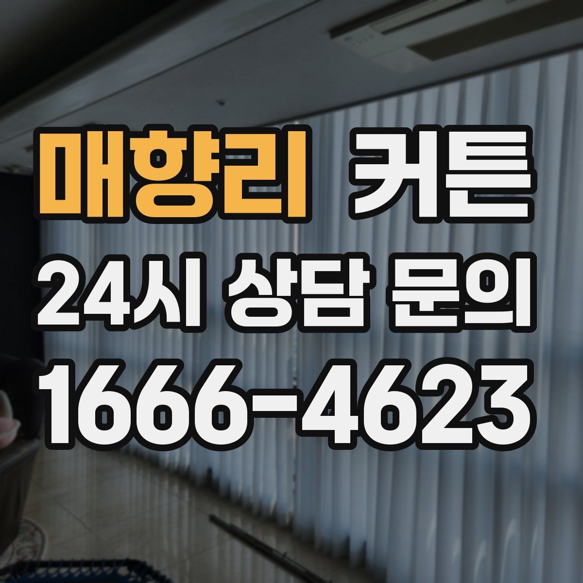 매향리 커튼