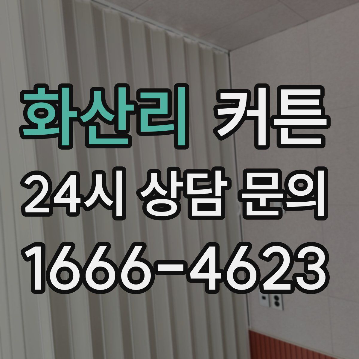 화산리 커튼