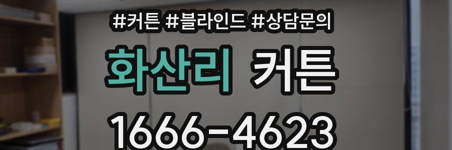화산리 커튼