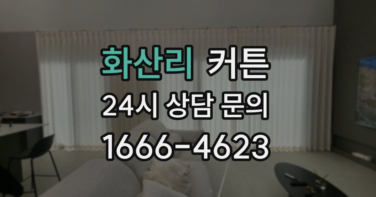화산리 커튼