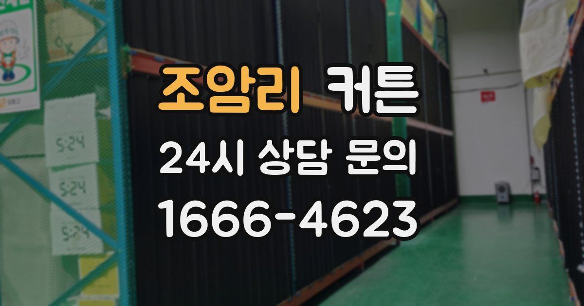 조암리 커튼