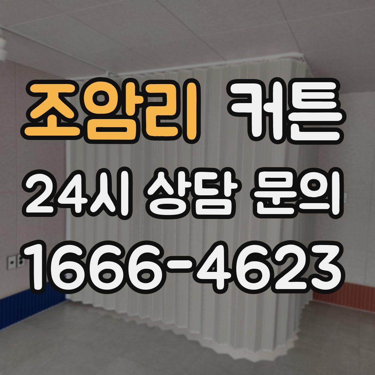 조암리 커튼