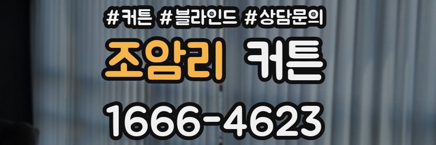 조암리 커튼