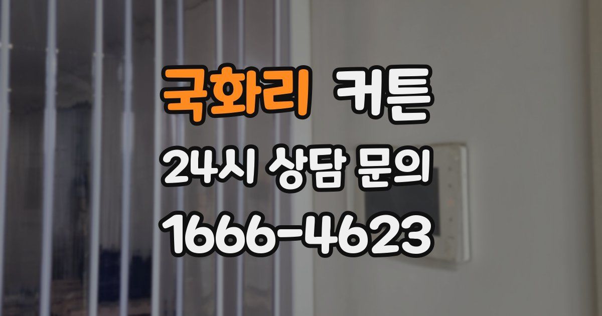 국화리 커튼