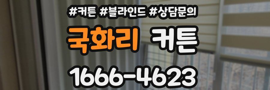 국화리 커튼