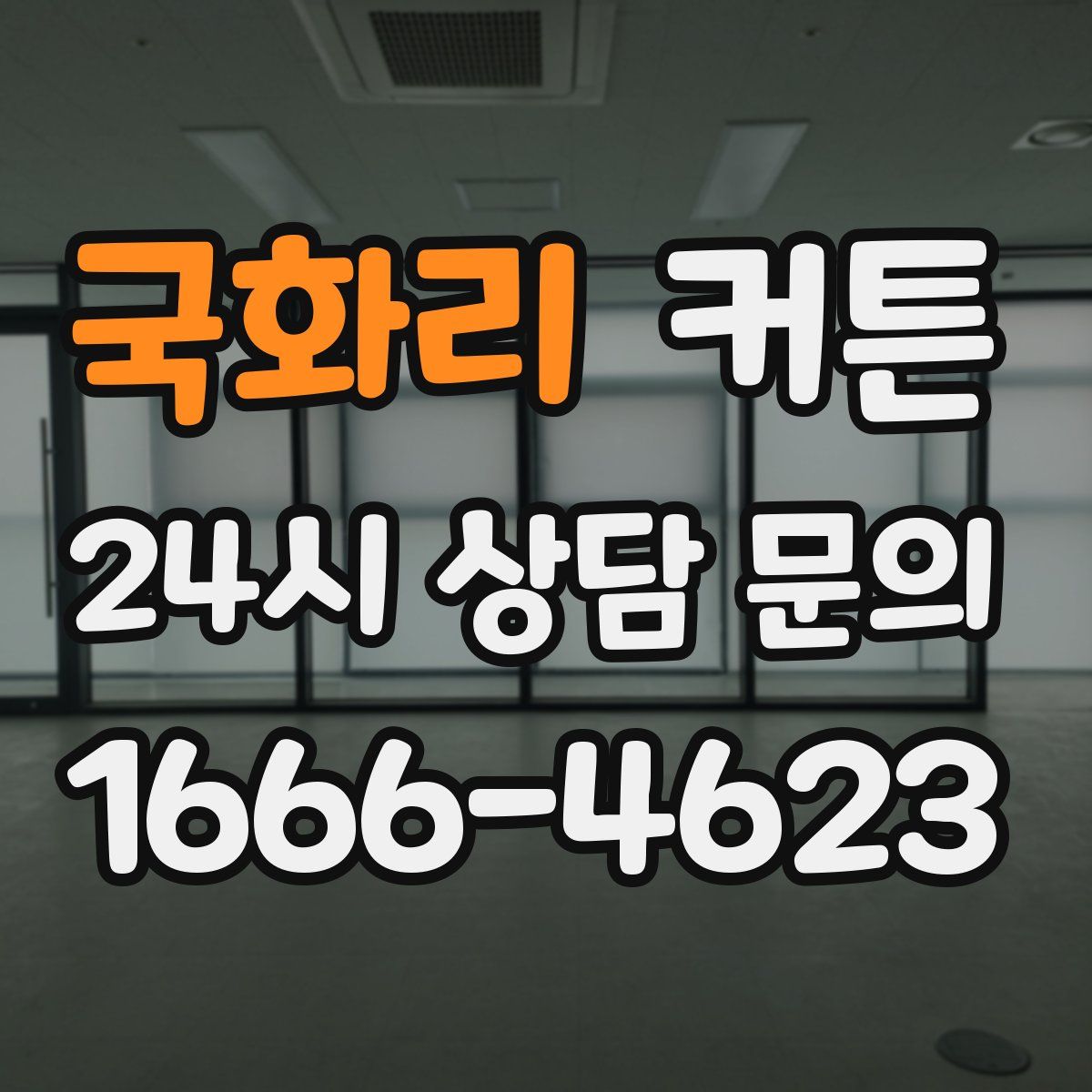 국화리 커튼