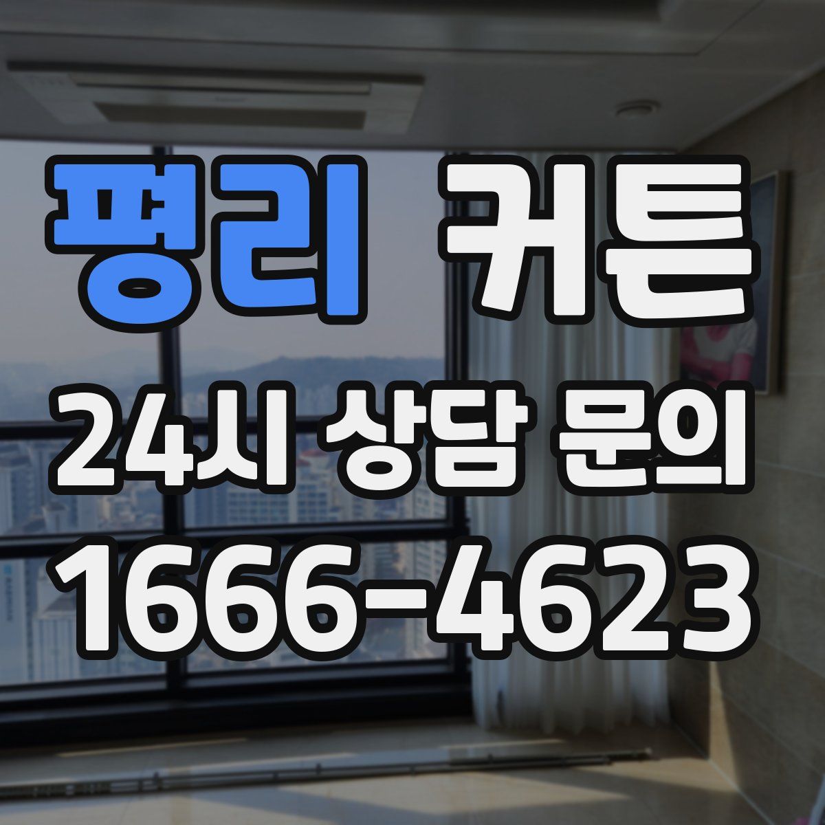 평리 커튼