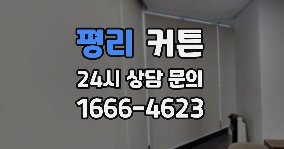 평리 커튼