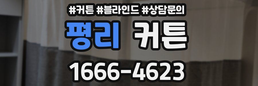 평리 커튼