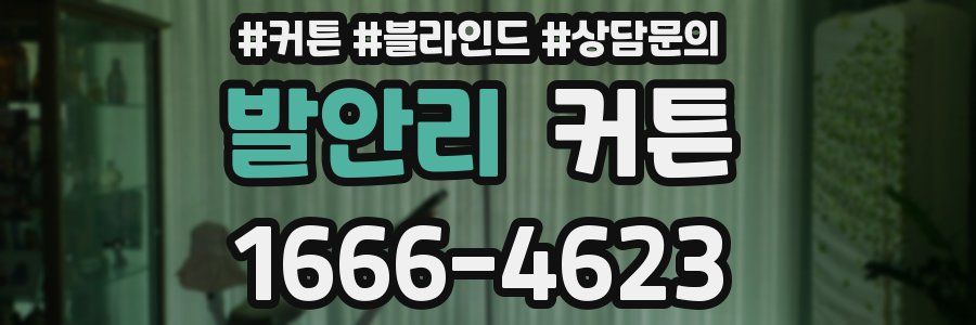 발안리 커튼