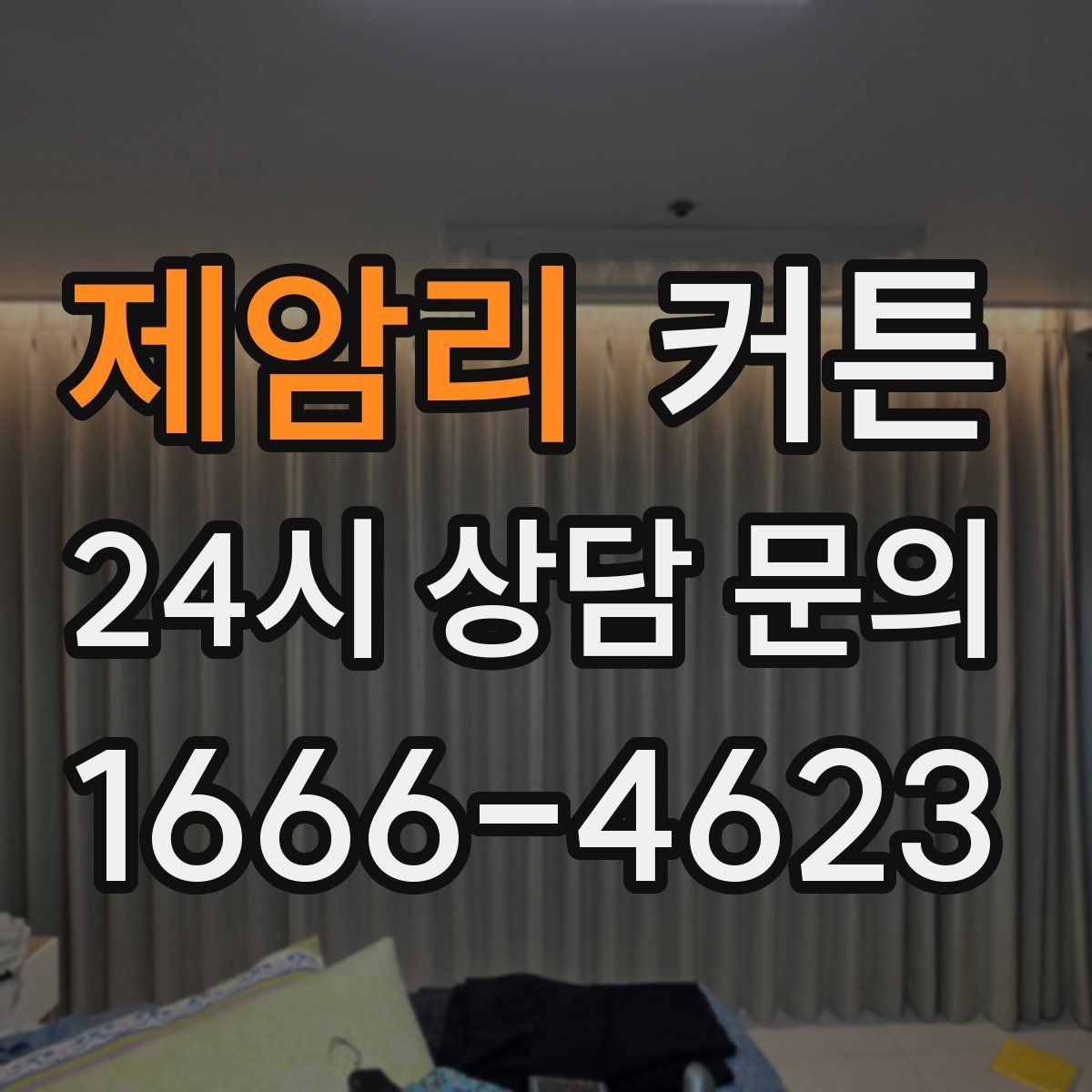 제암리 커튼