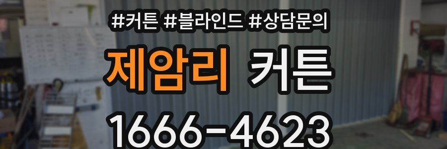 제암리 커튼