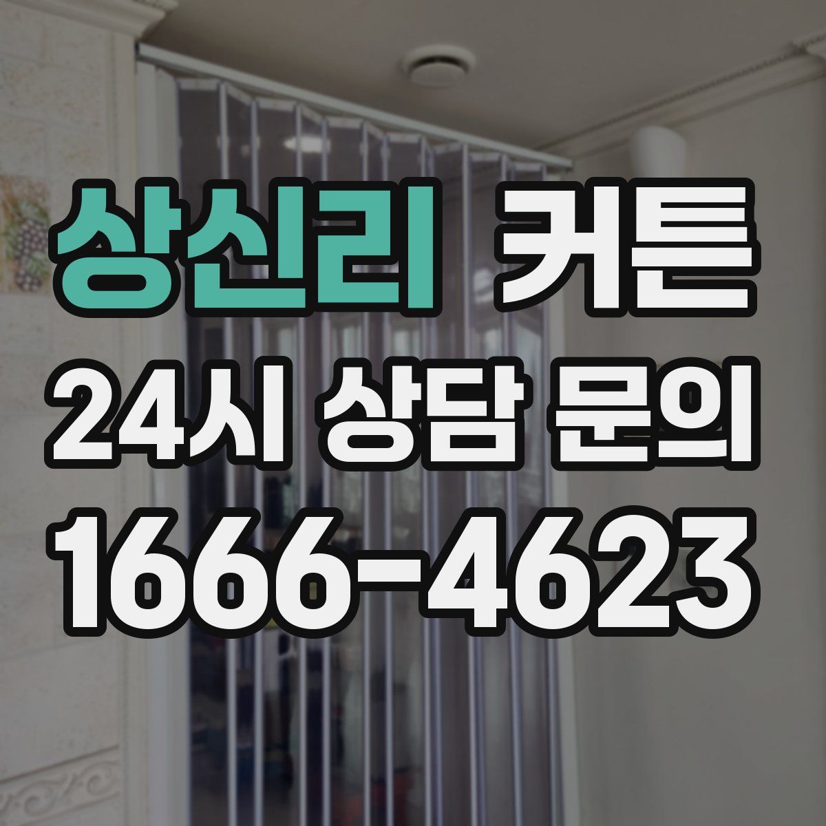 상신리 커튼