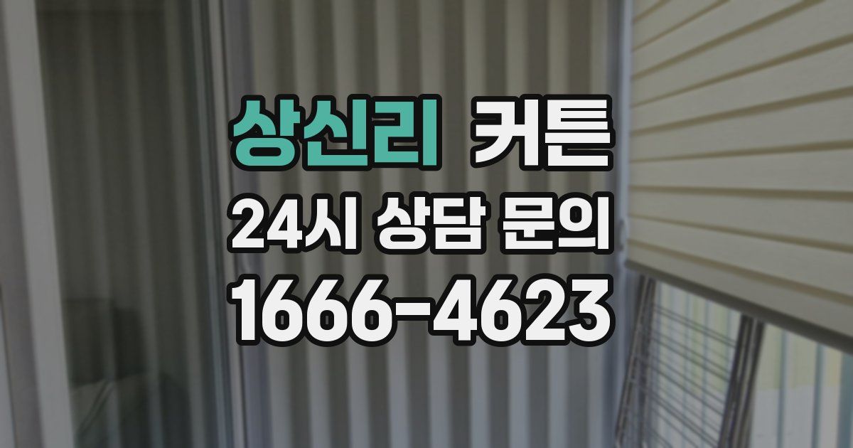 상신리 커튼